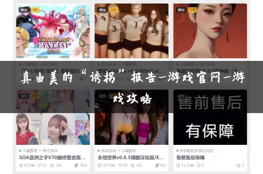 真由美的“诱拐”报告_游戏官网_游戏攻略