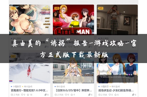 真由美的“诱拐”报告_游戏攻略_官方正式版下载最新版