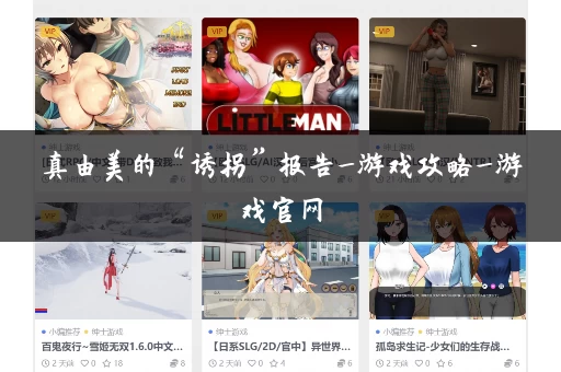 真由美的“诱拐”报告_游戏攻略_游戏官网