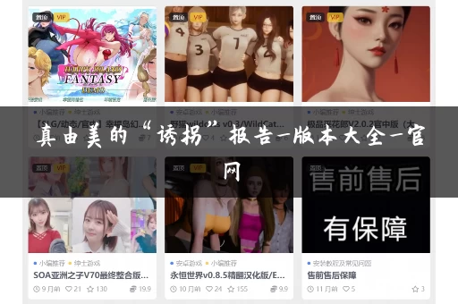 真由美的“诱拐”报告_版本大全_官网