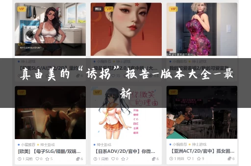 真由美的“诱拐”报告_版本大全_最新