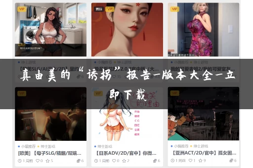 真由美的“诱拐”报告_版本大全_立即下载