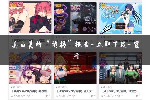 真由美的“诱拐”报告_立即下载_官网