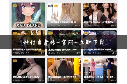 种付勇者传_官网_立即下载