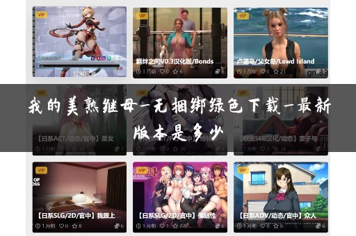 我的美熟继母_无捆绑绿色下载_最新版本是多少