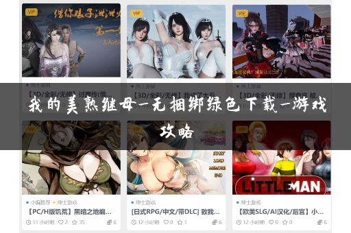 我的美熟继母_无捆绑绿色下载_游戏攻略