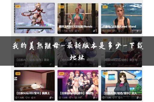 我的美熟继母_最新版本是多少_下载地址