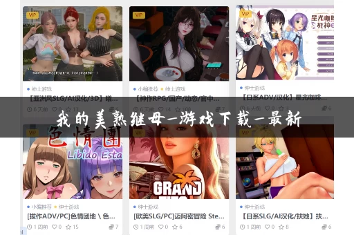 我的美熟继母_游戏下载_最新