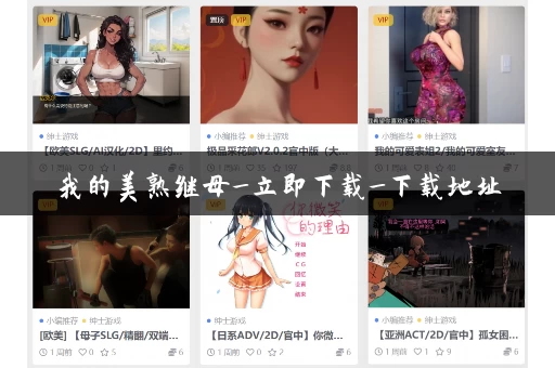 我的美熟继母_立即下载_下载地址