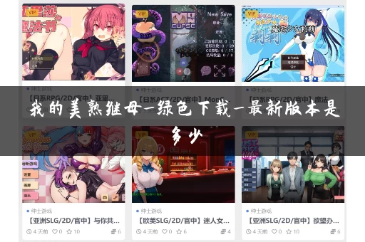 我的美熟继母_绿色下载_最新版本是多少