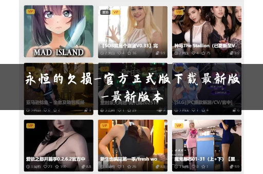 永恒的欠损_官方正式版下载最新版_最新版本