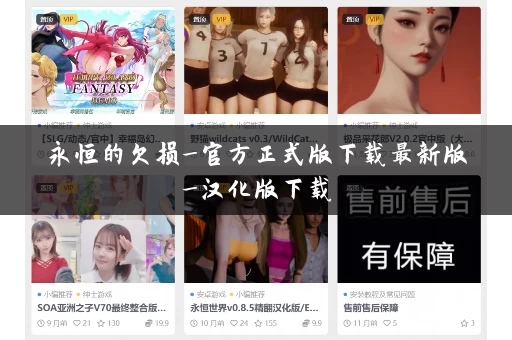 永恒的欠损_官方正式版下载最新版_汉化版下载