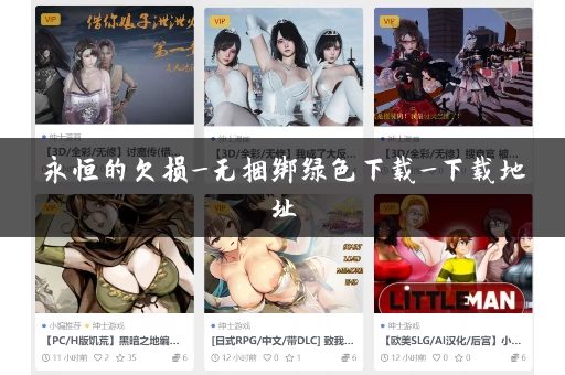 永恒的欠损_无捆绑绿色下载_下载地址