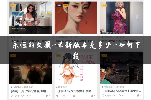 永恒的欠损_最新版本是多少_如何下载