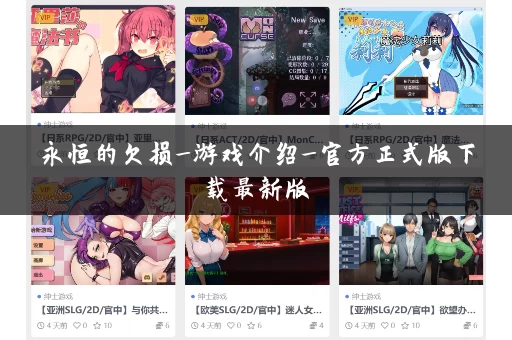 永恒的欠损_游戏介绍_官方正式版下载最新版