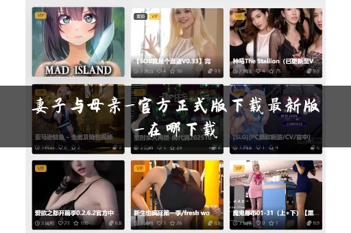 妻子与母亲_官方正式版下载最新版_在哪下载