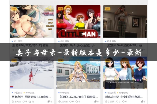 妻子与母亲_最新版本是多少_最新