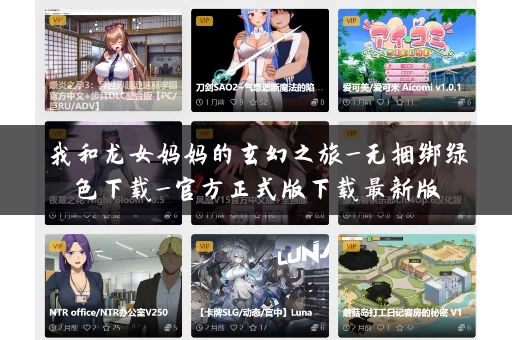 我和龙女妈妈的玄幻之旅_无捆绑绿色下载_官方正式版下载最新版
