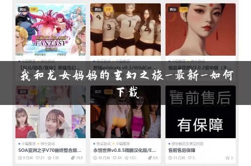 我和龙女妈妈的玄幻之旅_最新_如何下载