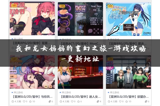 我和龙女妈妈的玄幻之旅_游戏攻略_更新地址