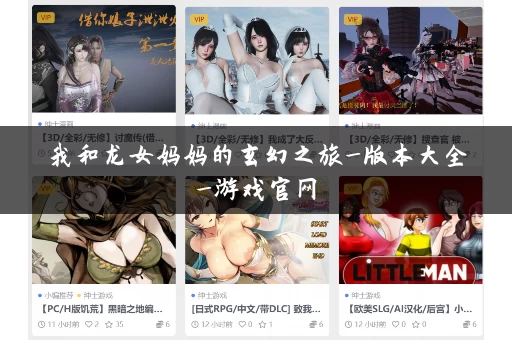 我和龙女妈妈的玄幻之旅_版本大全_游戏官网