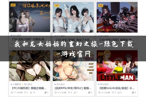 我和龙女妈妈的玄幻之旅_绿色下载_游戏官网