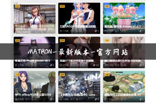 MATRON_最新版本_官方网站