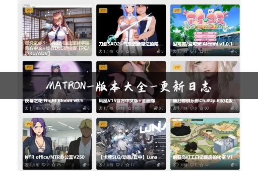 MATRON_版本大全_更新日志
