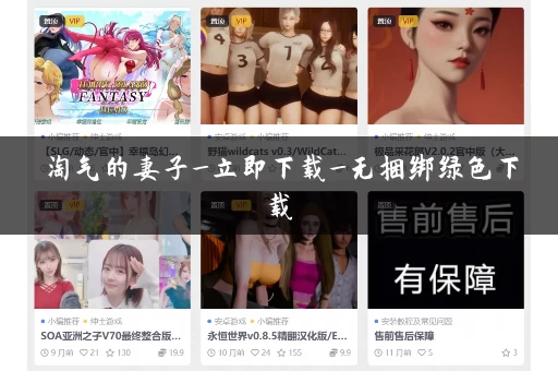 淘气的妻子_立即下载_无捆绑绿色下载