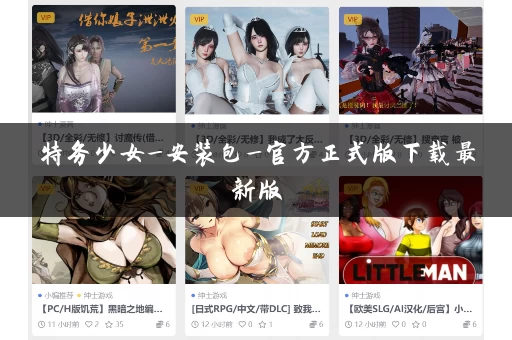 特务少女_安装包_官方正式版下载最新版