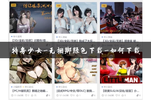 特务少女_无捆绑绿色下载_如何下载