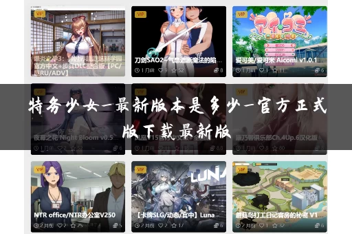 特务少女_最新版本是多少_官方正式版下载最新版