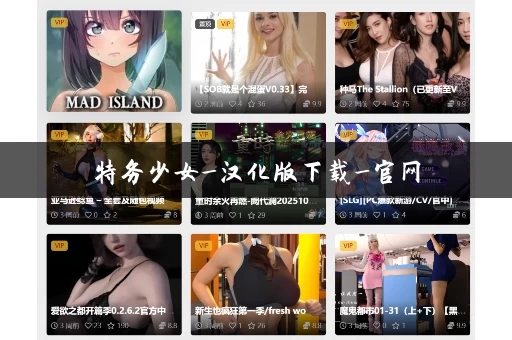 特务少女_汉化版下载_官网