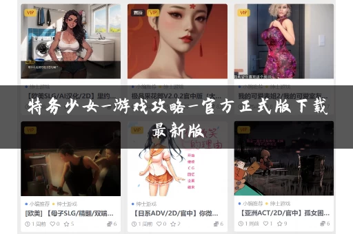 特务少女_游戏攻略_官方正式版下载最新版