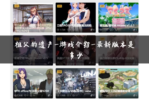 祖父的遗产_游戏介绍_最新版本是多少