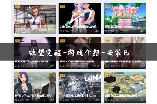 欲望觉醒_游戏介绍_安装包