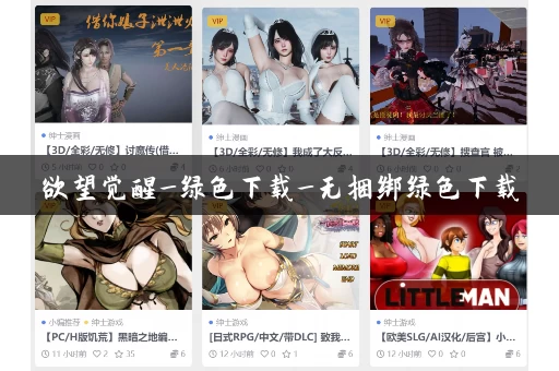 欲望觉醒_绿色下载_无捆绑绿色下载