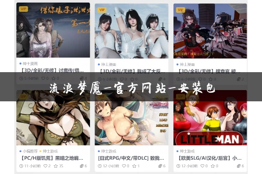 流浪梦魇_官方网站_安装包