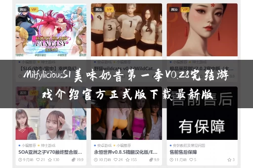 MilfyliciousS1美味奶昔第一季V0.28完结游戏介绍官方正式版下载最新版