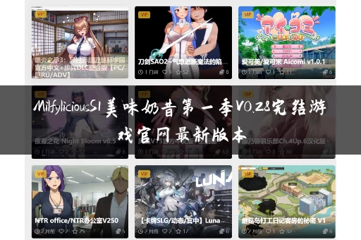 MilfyliciousS1美味奶昔第一季V0.28完结游戏官网最新版本