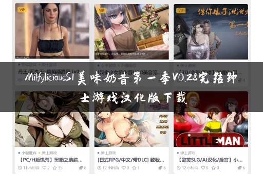 MilfyliciousS1美味奶昔第一季V0.28完结绅士游戏汉化版下载
