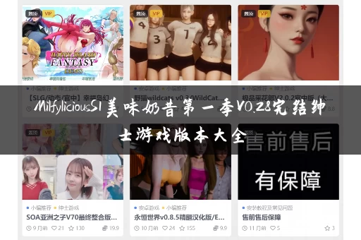 MilfyliciousS1美味奶昔第一季V0.28完结绅士游戏版本大全