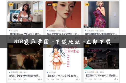 NTR寝取学园_下载地址_立即下载