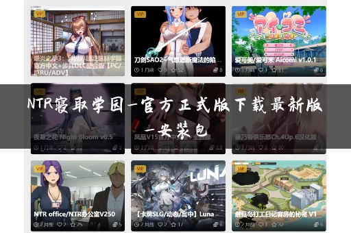 NTR寝取学园_官方正式版下载最新版_安装包