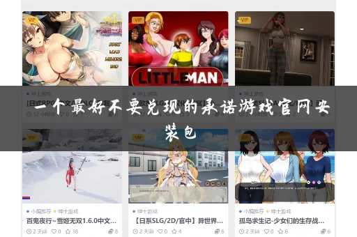 一个最好不要兑现的承诺游戏官网安装包