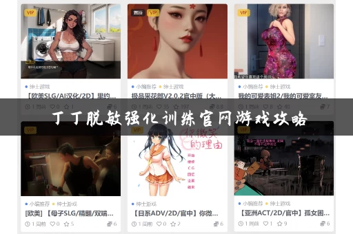 丁丁脱敏强化训练官网游戏攻略