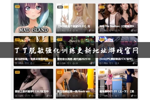 丁丁脱敏强化训练更新地址游戏官网