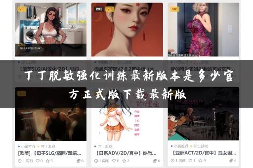 丁丁脱敏强化训练最新版本是多少官方正式版下载最新版