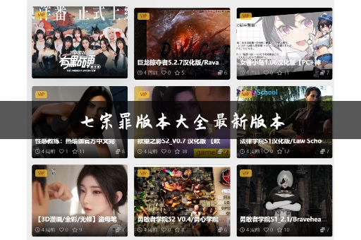 七宗罪版本大全最新版本