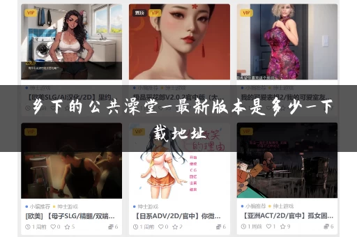 乡下的公共澡堂_最新版本是多少_下载地址